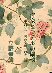 作家とモデルの確執